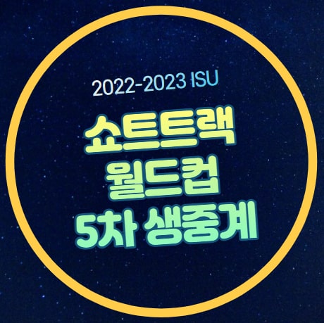 ISU <b>쇼트트랙</b> 월드컵 5차 중계 방송 최민정 <b>김길리</b> 심석희... 