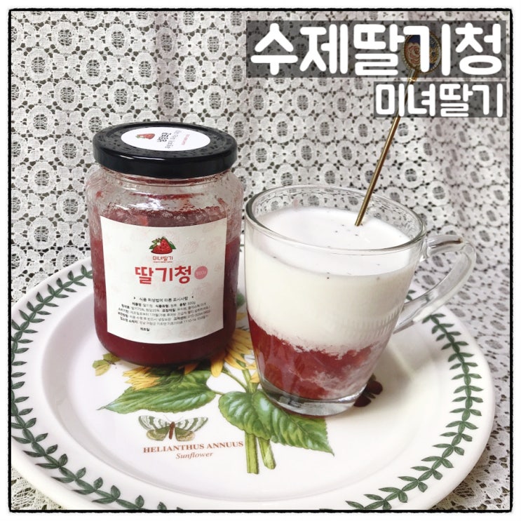  미녀딸기 수제딸기청 홈카페레시피 딸기라떼 딸기우유 만들기 후기