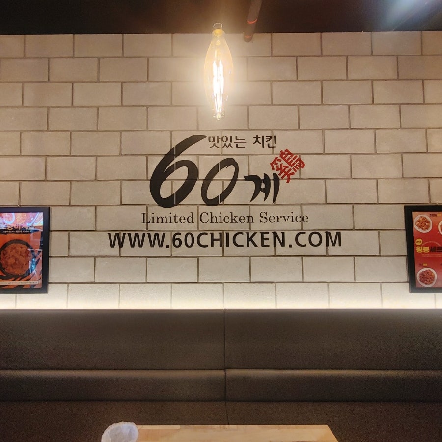 60계치킨 해남점 사진 5