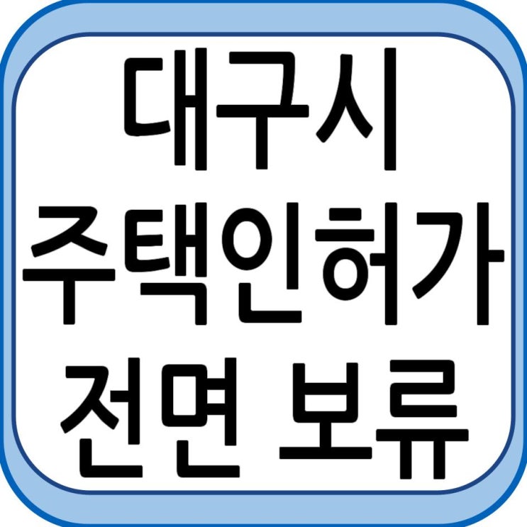  대구시 주택사업 전면 승인 보류, 그 효과는?