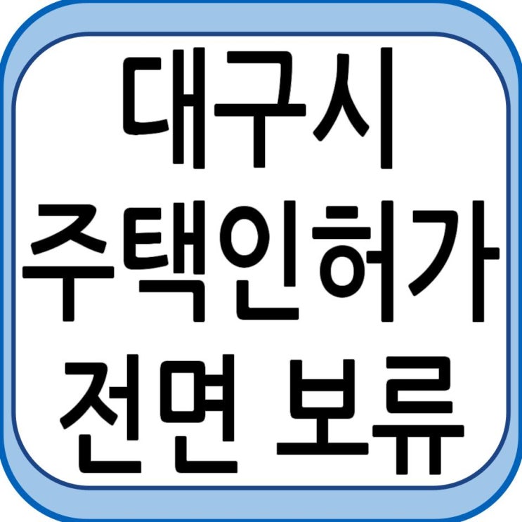 대구시 주택사업 전면 승인 보류, 그 효과는?