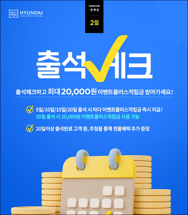 현대면세점 02월 출석체크이벤트(스벅등 250명)추첨 현대면세점 02월 출석체크이벤트(스벅등 250명)추첨
