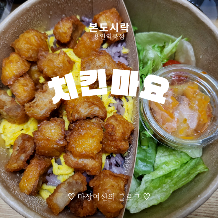  본도시락 치킨마요 곱빼기 배달후기 [용인역북점]