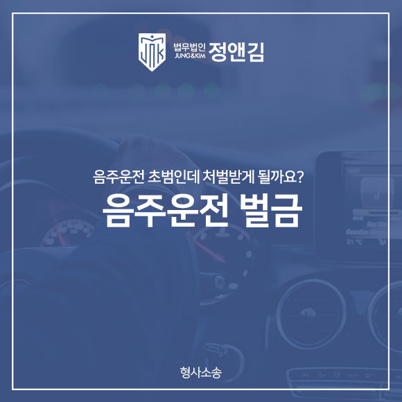  음주운전 벌금 얼마나 나올까요