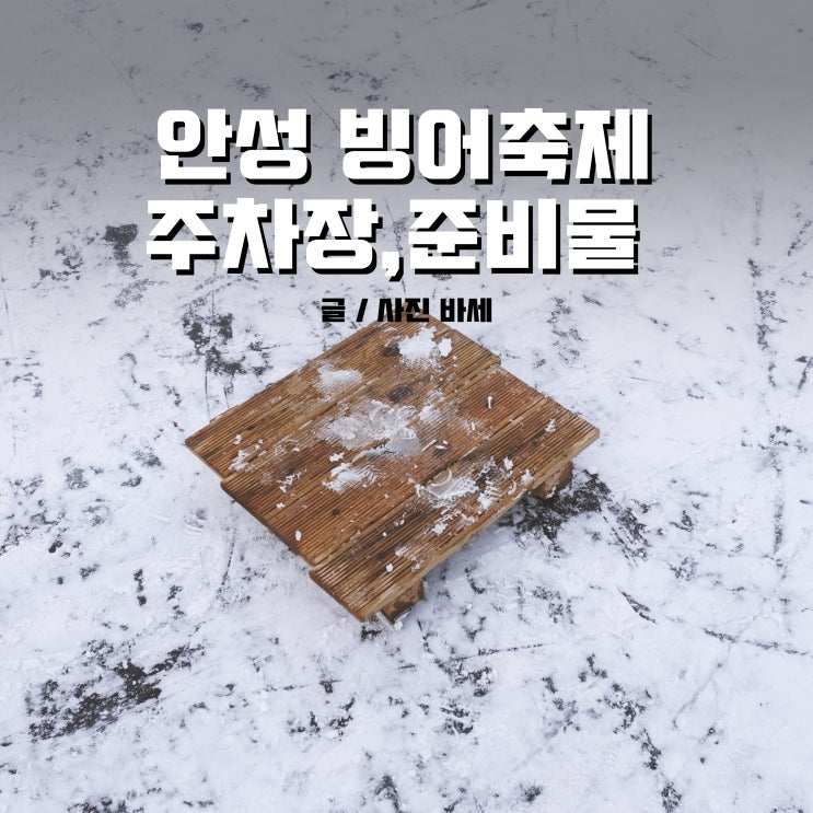 안성 빙어축제 주차장, 준비물 확인하세요