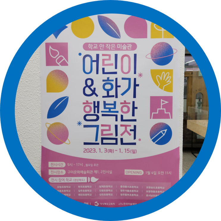  구미미술관 예술회관 전시회 어린이&화가 행복한 그림전 두번째 이야기