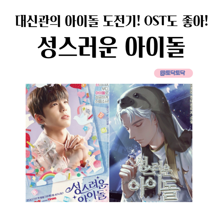 성스러운 아이돌 드라마 OST도 좋아! 비주얼 센터 대신관, 우연우 아이돌 도전기 성스러운 아이돌 드라마 OST도 좋아! 비주얼 센터 대신관, 우연우 아이돌 도전기
