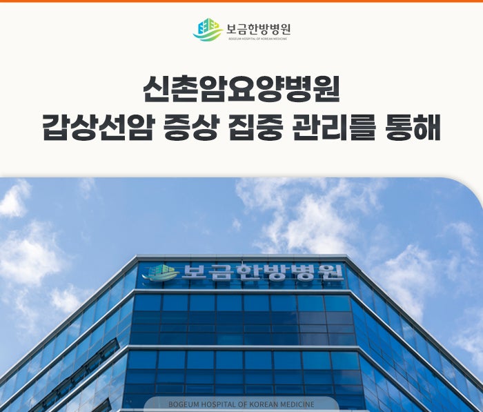 신촌암요양병원 갑상선암 증상 집중 관리를 통해