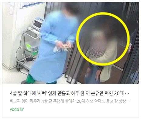 [저녁뉴스] 4살 딸 학대해 ‘시력’ 잃게 만들고 하루 한 끼 분유만 먹인 20대 엄마의 최후