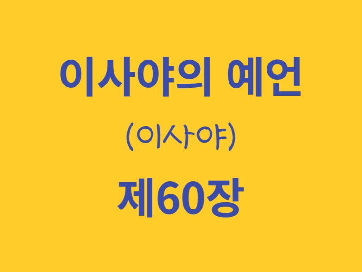 이사야의 예언(이사야) 60장 이사야의 예언(이사야) 60장