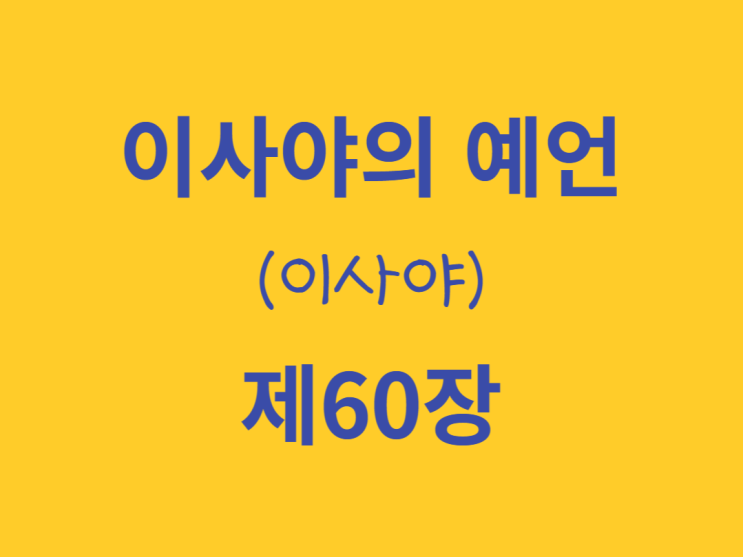 이사야의 예언(이사야) 60장