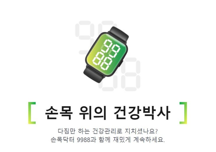  [손목 닥터 9988] 무료로 스마트워치랑 10만 원 받고 건강도 챙기는 꿀팁!