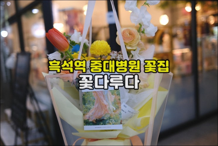  흑석동꽃집 중앙대병원꽃집 '꽃다루다' 임신한 아내에게 꽃선물