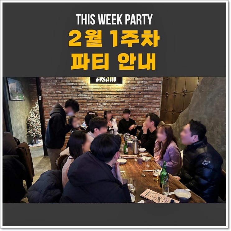2월 1주차 - 강남 와인파티 일정공지
