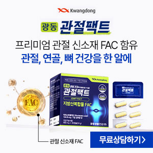  광동 관절팩트 가격 효과 후기 JOINT FACT 관절염에 좋은 관절영양제! 손목 손가락 무릎 발목 허리 연골 뼈 건강을 한 알에!!