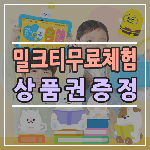 자기주도학습 밀크티 무료체험 혜택 유아 예비초등 아이들 모여라!