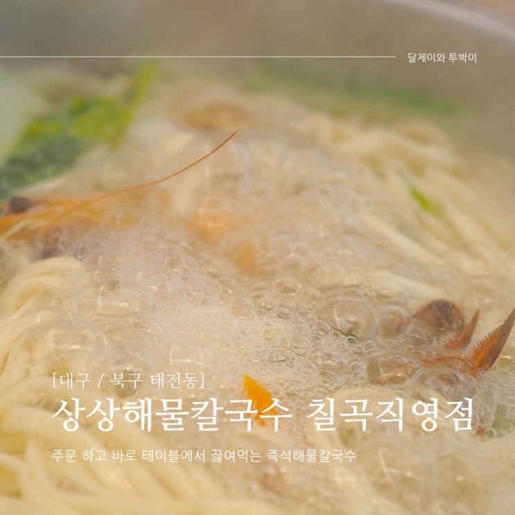 대구 칠곡 태전동 맛집, 국물이 시원했던 상상해물칼국수 칠곡직영점 다녀왔어요