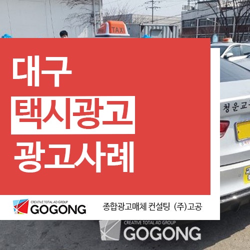  대구택시광고 옥외광고 차량광고 대구시내버스광고