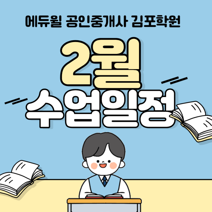 [김포공인중개사학원] 에듀윌 김포학원 23년 2월 학원일정 !!