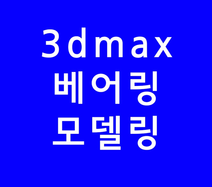 3ds max 3d 맥스 베어링모델링 3ds max 3d 맥스 베어링모델링