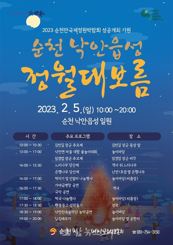  순천 낙안읍성, ‘2023 순천 낙안읍성 정월대보름 행사’ 2월 5일 개최