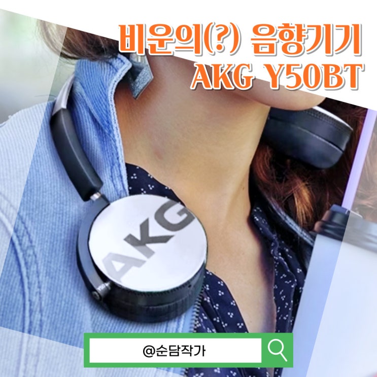 삼성이 뿌린 비운의(?) 음향기기 AKG Y50BT 블루투스 헤드폰