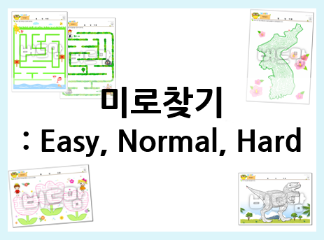  미로찾기, 공감각과 창의력 발달!
