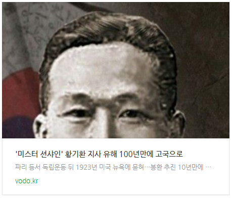 '미스터 션샤인' 황기환 지사 유해 100년만에 고국으로 '미스터 션샤인' 황기환 지사 유해 100년만에 고국으로