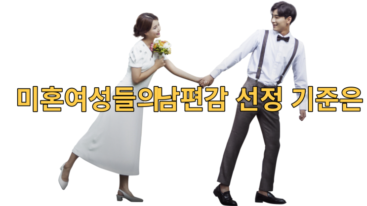  미혼 여성이 가장 선호하는 남편감 선정기준은?