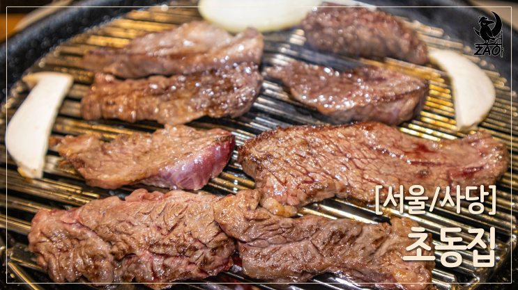 사당역 맛집 / 한우모둠 먹고 왔어요! 사당 고기집, 초동집 사당역 맛집 / 한우모둠 먹고 왔어요! 사당 고기집, 초동집