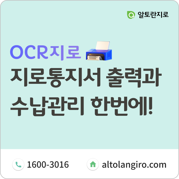  지로통지서 출력부터 수납관리까지 ERP로 한번에! (ft. 지로용지 판매)