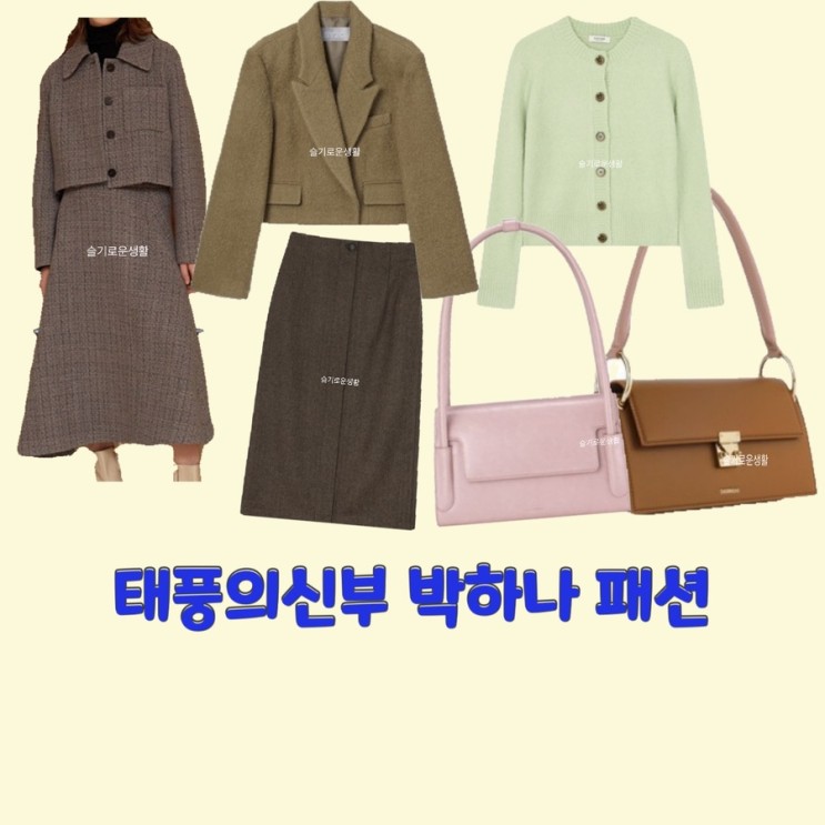 박하나 은서연 태풍의신부76회 75회 니트 가디건 자켓 스커트 치마 가방 숄더백  옷 패션