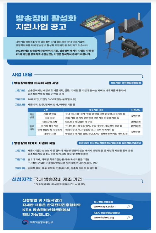 방송장비 활성화 지원사업 공고_과학기술정보통신부 방송장비 활성화 지원사업 공고_과학기술정보통신부