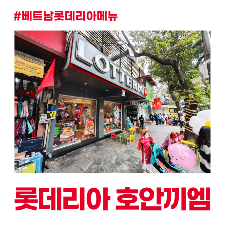 베트남 롯데리아 호안끼엠 메뉴 더블더블버거 베트남 롯데리아 호안끼엠 메뉴 더블더블버거