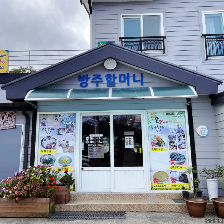  선흘 방주할머니 식당 : 거문오름 근처 해수 두부 맛집 추천