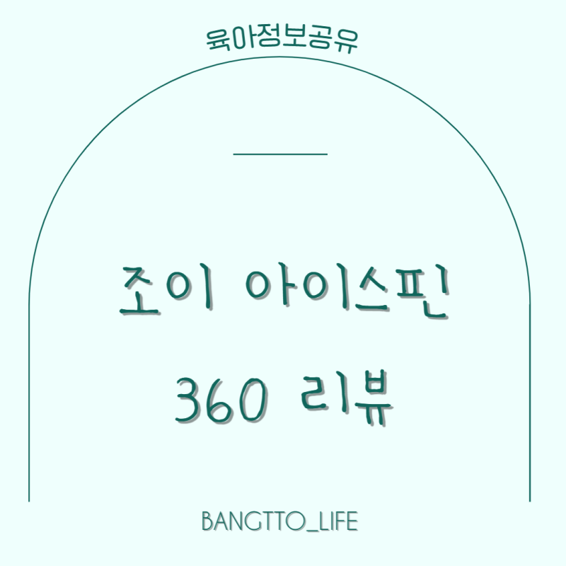 [육아용품 리뷰] 완벽한 카시트를 찾아서 - 조이 아이스핀360