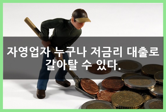  자영업자 누구나 저금리 대출로 갈아탈수 있다.(자영업자 저금리 대환 프로그램 개편)