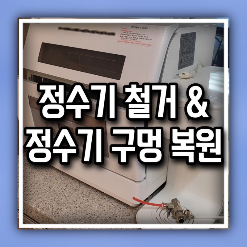 코웨이 정수기 sk매직 식기세척기 철거 후 호스구멍 메꿈 이전설치 준비 끝