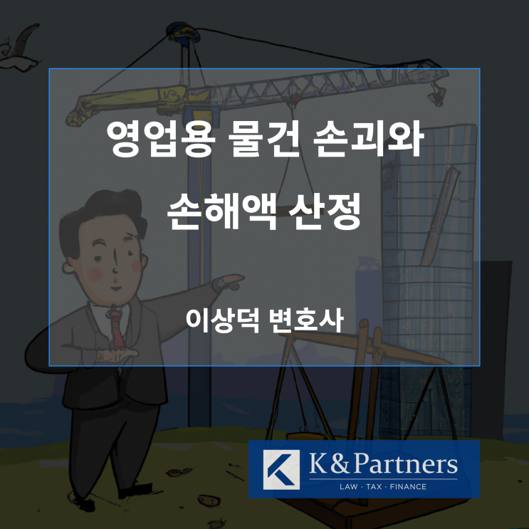  영업용 물건 손괴와 손해액 산정