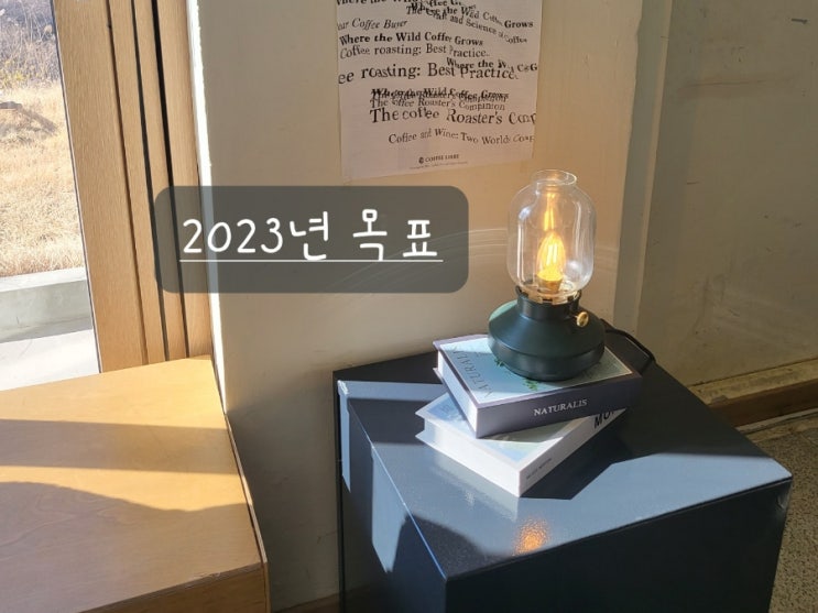  2023년 목표를 이루기 위한 계획(ft. 당신은 이미 브랜드입니다)