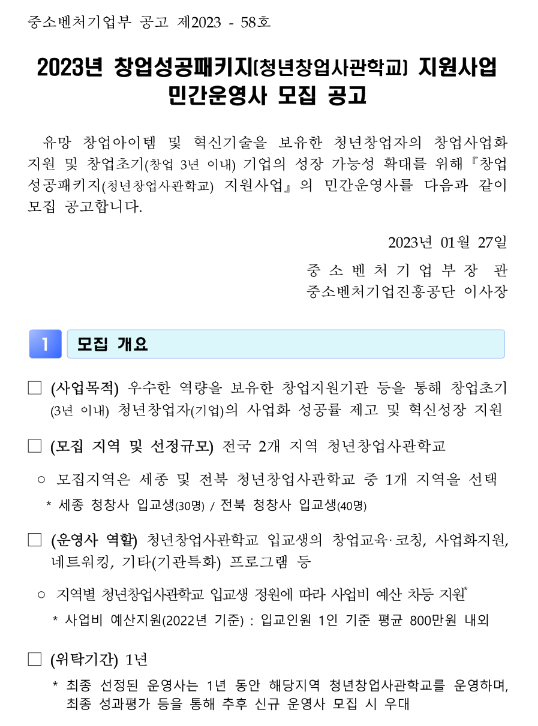 2023년 창업성공패키지(청년창업사관학교) 지원사업 민간운영사 모집 공고 2023년 창업성공패키지(청년창업사관학교) 지원사업 민간운영사 모집 공고