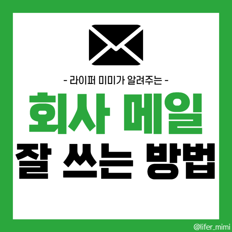  회사 메일 쓰는법 일잘러 되는 꿀팁