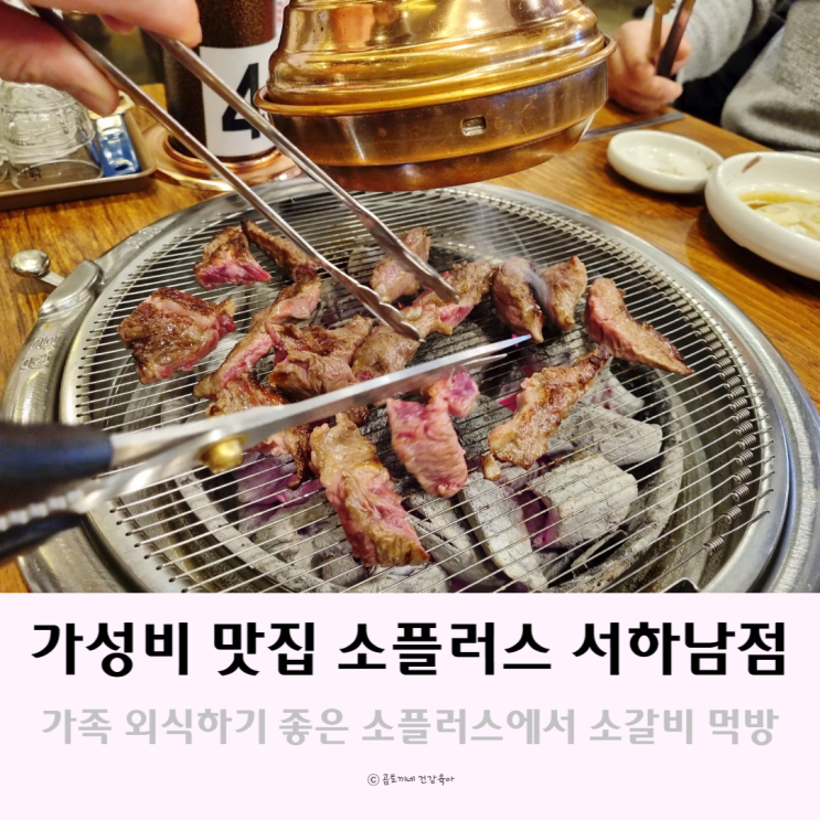 하남 가족외식 갈만한곳 : 가성비 맛집 소플러스 서하남점 후기 하남 가족외식 갈만한곳 : 가성비 맛집 소플러스 서하남점 후기