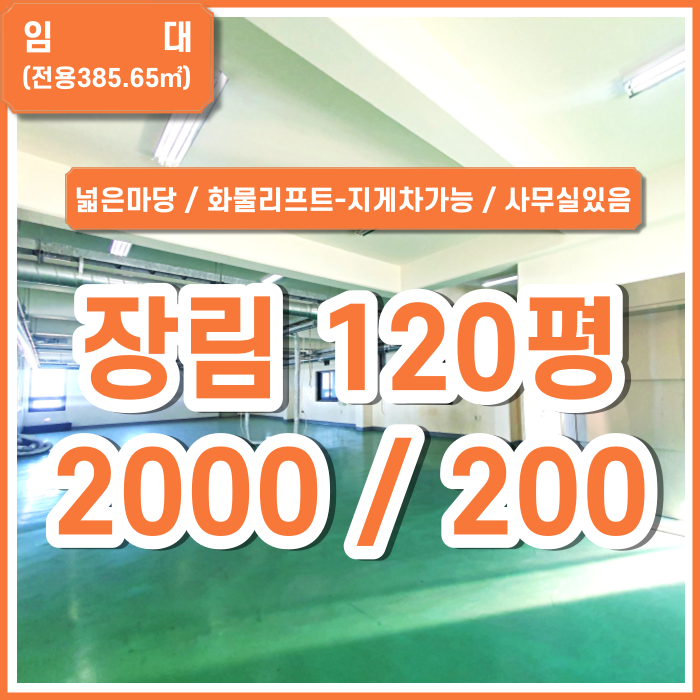  [임대] 부산 장림공장창고 아주넓은마당 화물리프트 사무실구분공간 (매물번호 323248)