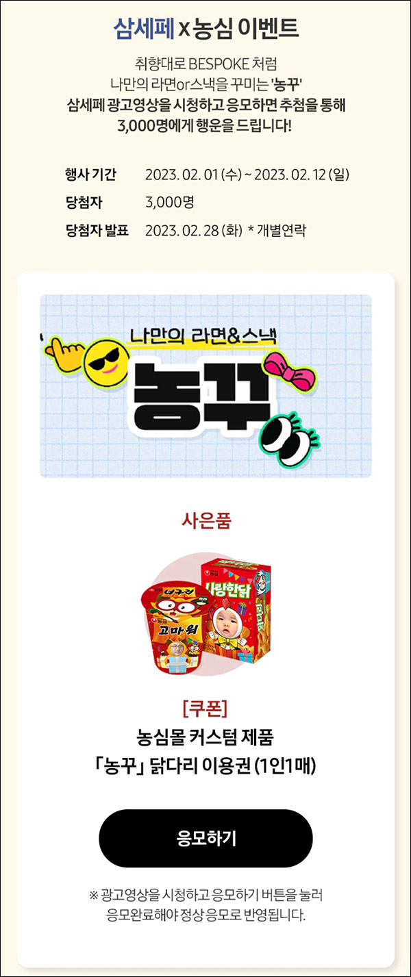 삼세페 x 농심 이벤트(농심제품 3,000명)추첨 삼세페 x 농심 이벤트(농심제품 3,000명)추첨