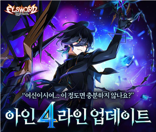  온라인 액션 RPG <엘소드>에 ‘아인’의 신규 전직 4라인 ‘비고트’ 업데이트
