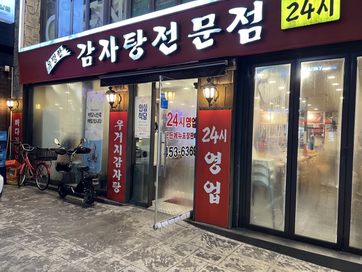  유명한 감자탕 전문점 / 광진구 24시간 감자탕 맛집