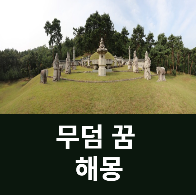  무덤 꿈 해몽(위에 나무가 서 있는, 조카의 시체를 본, 관이 당상에 있는, 관이 스스로 나오는, 아주 크고 높아 보이는 꿈 해몽 풀이)