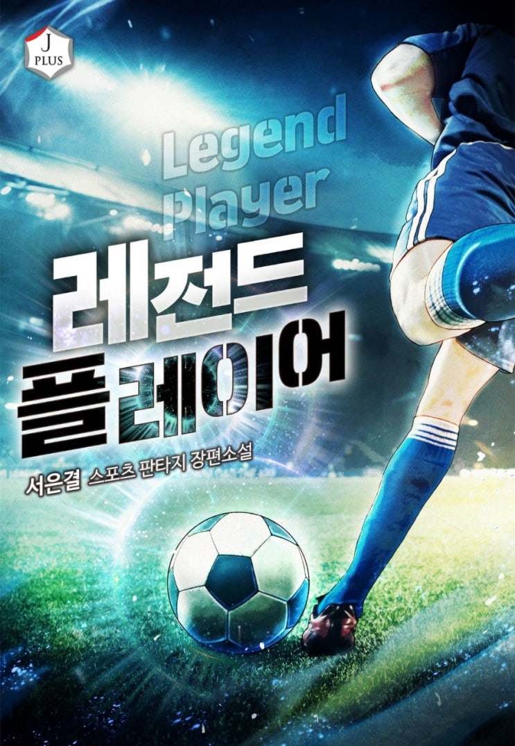  현판 축구 소설 레전드 플레이어 추천