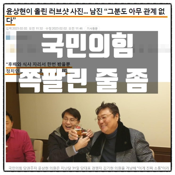  남진 국민의힘 김기현 윤상현 동석 사진에 '아무 관계없다' 입장표명